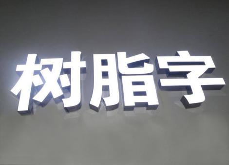 武宣制作发光字尺寸大小有限制吗？最小尺寸是多少？