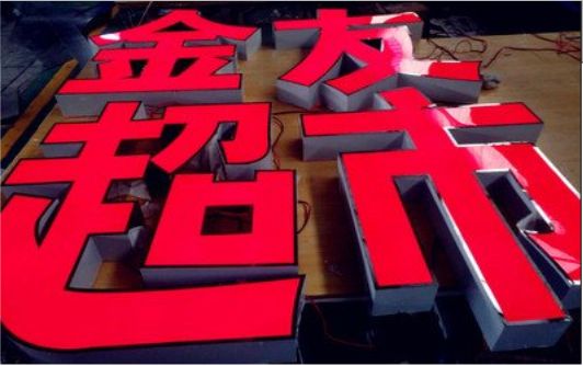 武宣外露发光字的特点