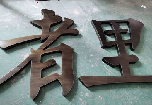 武宣铜字的特点以及制作工艺。