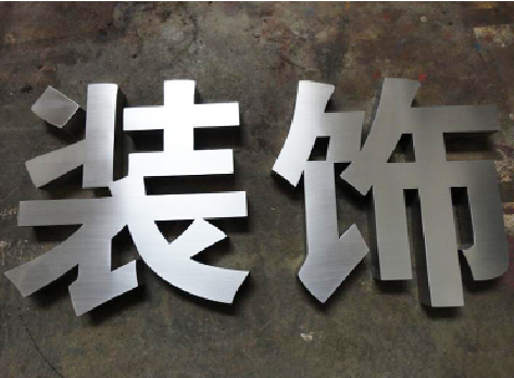 武宣不锈钢字的制作方法介绍