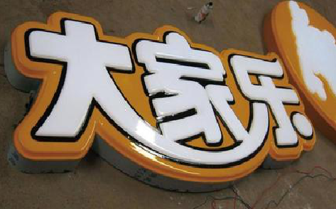 武宣吸塑字制作要注意的问题。