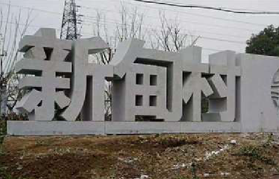 武宣立体字的制作方式有哪些？
