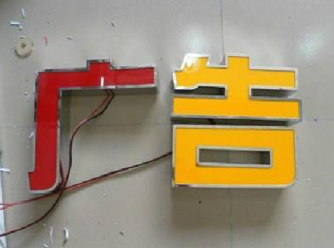 武宣发光字选择轻薄的材料，效果会更好。