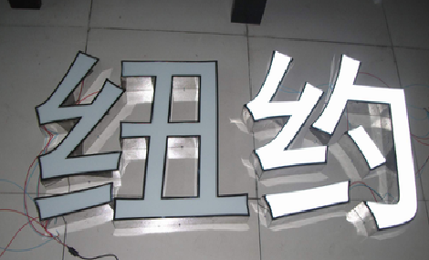 武宣立体发光字的制作流程以及方法。